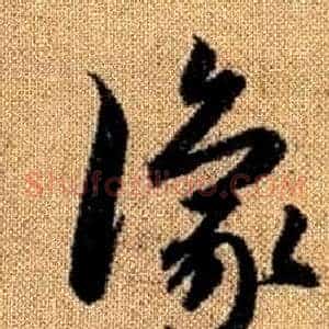 豫