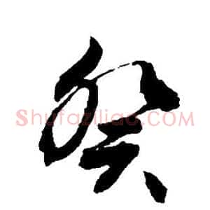 癸
