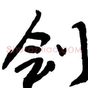 刽