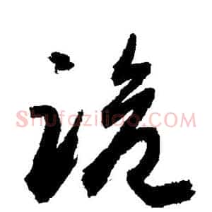 跪