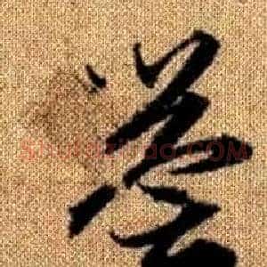 譽