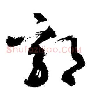 郭