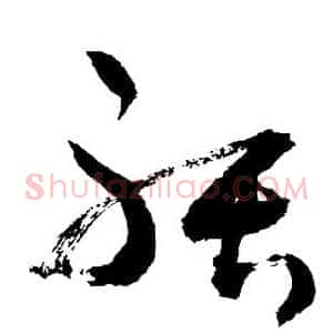 聒