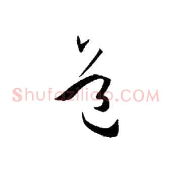 道
