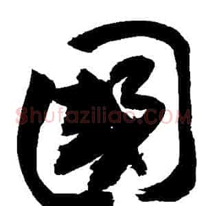 國