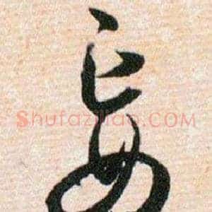 妄
