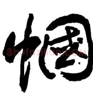 幗