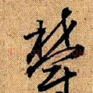 鬱