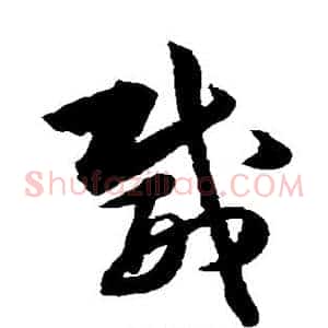 威