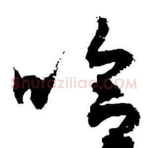 哈