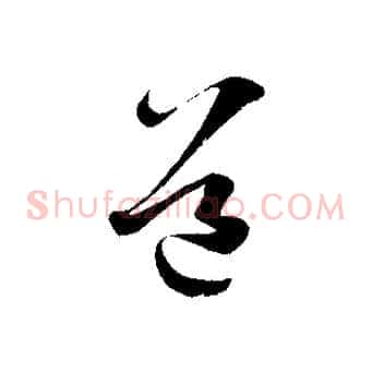 道