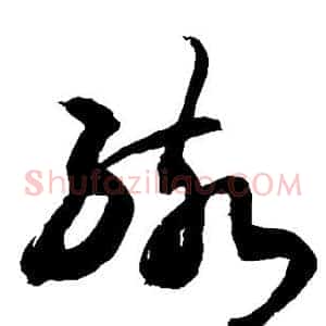 孩