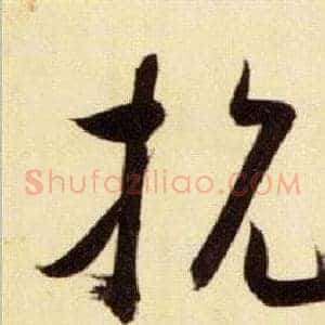 抗