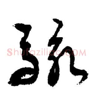 骇