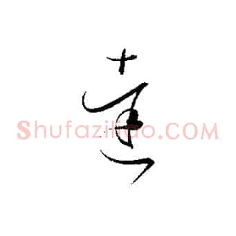達