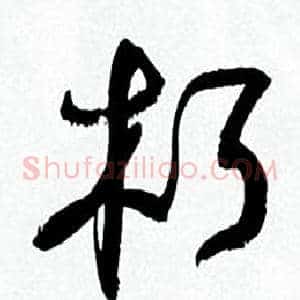 朽