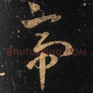 帝