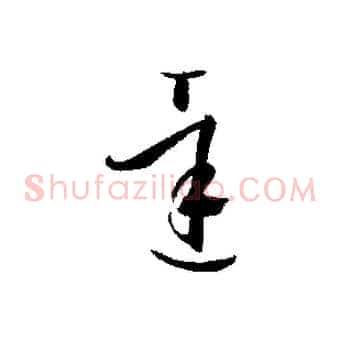達