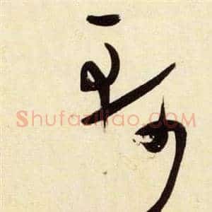 軻