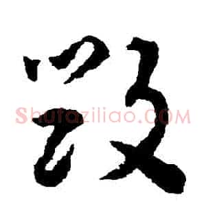 毀