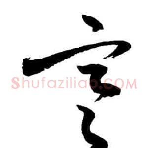 寒