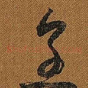 烹
