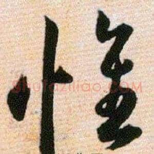 惟