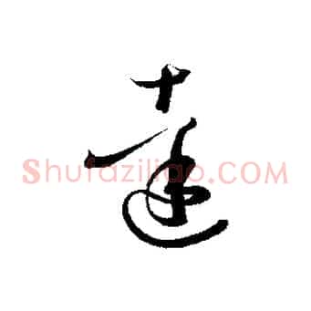 達