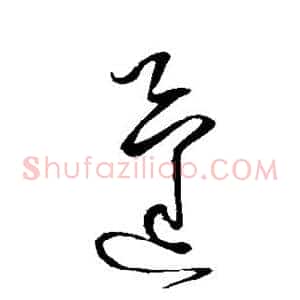蓬