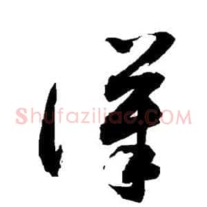 汉