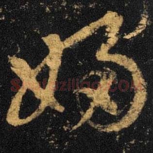 妇