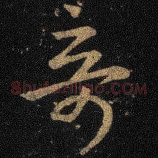 奇