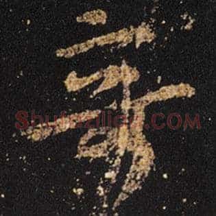 奇