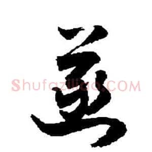 菡