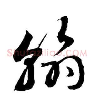 翰