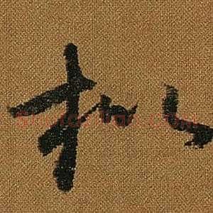 枇