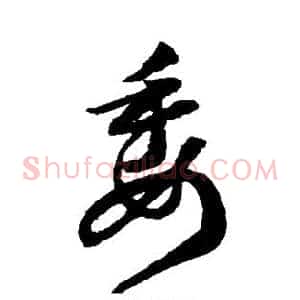 委