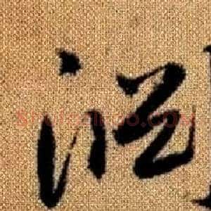 淵