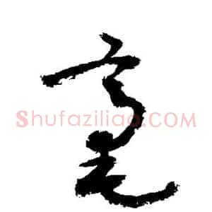 毫