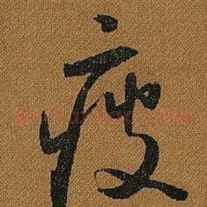 疲