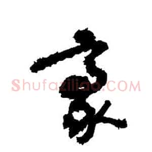 豪