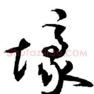 壕