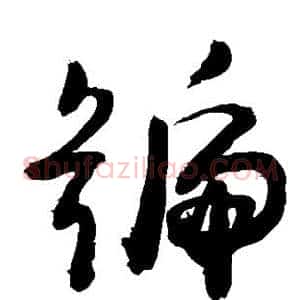 号