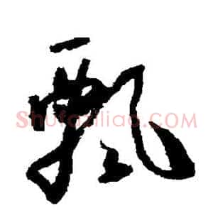 飘
