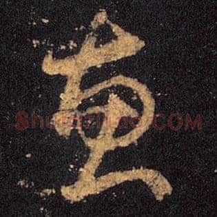 惠