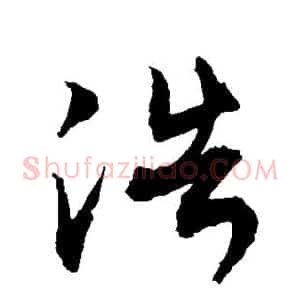 浩