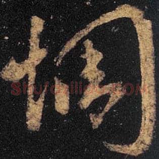 惆