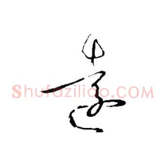 遠