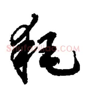 耗