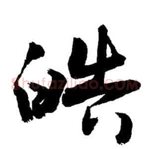 皓